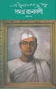 সমগ্র রচনাবলী : খণ্ড ৭