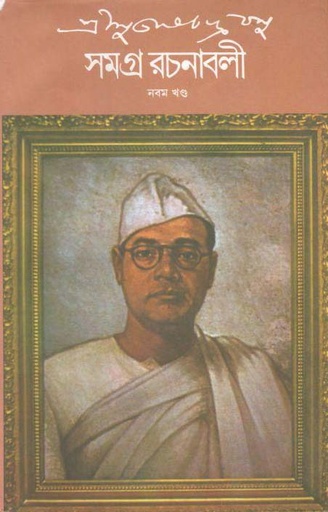 [9789350401613-1] সমগ্র রচনাবলী : খণ্ড ৯