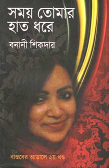 [9789381827963-1] সময় তোমার হাত ধরে