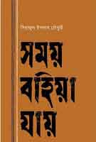 [9847012008560-1] সময় বহিয়া যায়