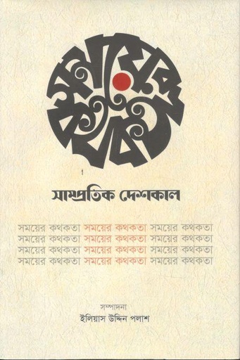 [9789843545299-1] সময়ের কথকতা :  সাম্প্রতিক দেশকাল ২০১৩