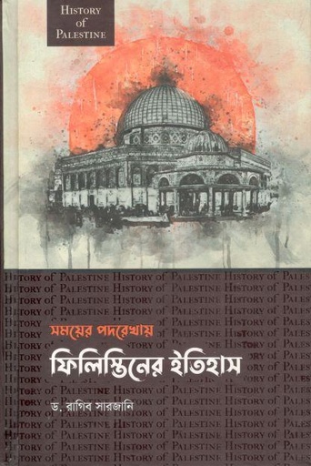 [9789849631828-1] সময়ের পদখোয় ফিলিস্তিনের ইতিহাস