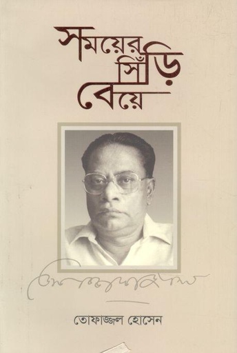 [9789849144175-1] সময়ের সিঁড়ি বেয়ে