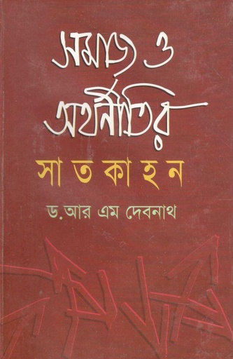 [9789848858905-1] সমাজ ও অর্থনীতির সাতকাহন