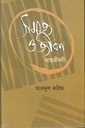 সমাজ ও জীবন আত্মজীবনী