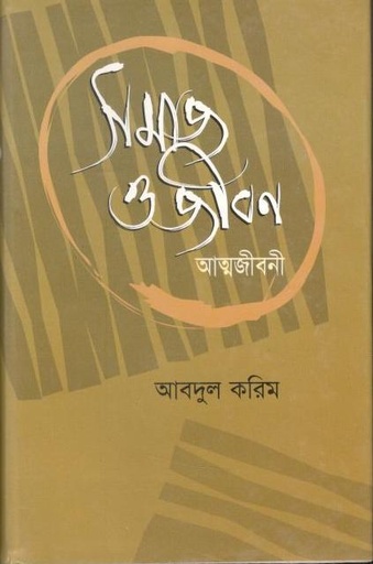 [9847000000781-2] সমাজ ও জীবন আত্মজীবনী
