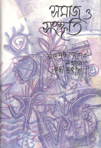 [9844105765-1] সমাজ ও সংস্কৃতি