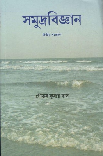 [9788190806466-1] সমুদ্রবিজ্ঞান : দ্বিতীয় সংস্করণ