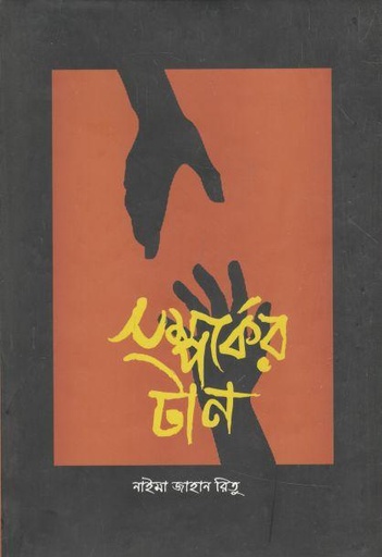 [9789843473561-1] সম্পর্কের টান