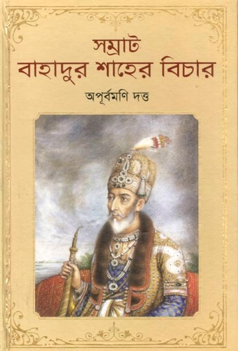 [9789849894261-1] সম্রাট বাহাদুর শাহের বিচার