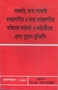 সরকারি আধা সরকারি স্বায়ত্তশাসিত ও আধা-স্বায়ত্তশাসিত অফিসের কর্মকর্তা