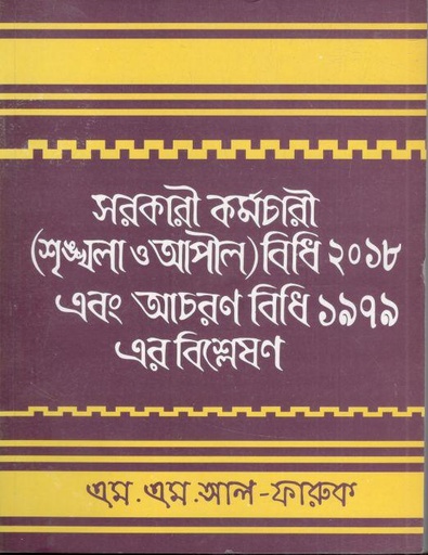 [9848389005-1] সরকারি কর্মচারী (শৃঙ্খলা ও আপীল) বিধি ২০১৮ এবং আচরণ বিধি ১৯৭৯ এর বিশ্লেষণ