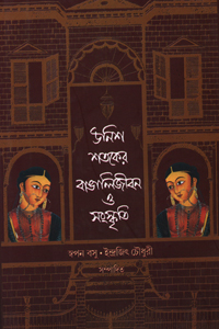 [818547186X-1] উনিশ শতকের বাঙালিজীবন ও সংস্কৃতি