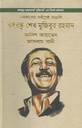 সর্বকালের সর্বশ্রেষ্ঠ বাঙালি বঙ্গবন্ধু শেখ মুজিবুর রহমান