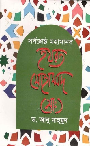 [9789849394877-1] সর্বশ্রেষ্ঠ মহামানব হযরত মোহাম্মদ (সা:)