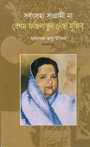 [9789849571322-2] সর্বংসহা সংগ্রামী মা বেগম ফজিলাতুন নেছা মুজিব