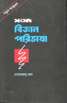 [9788179551448-1] সংসদ বিজ্ঞান পরিভাষা
