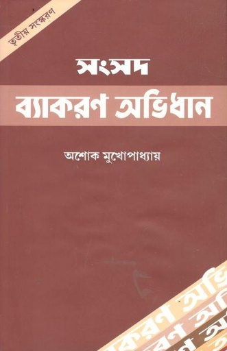 [9788179550605-1] সংসদ ব্যাকরণ অভিধান