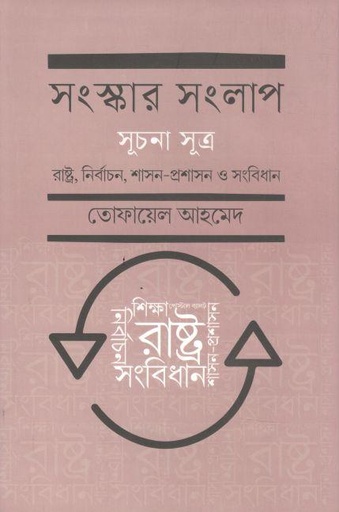 [9789849757986-1] সংস্কার সংলাপ (সূচনা সূত্র) : রাষ্ট্র, নির্বাচন, শাসন-প্রশাসন ও সংবিধান