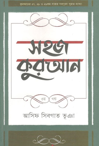[9789849266594-1] সহজ কুরআন : ৩য় খণ্ড
