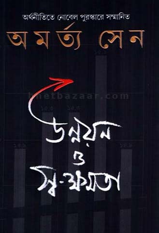 [9788177564242-1] উন্নয়ন ও স্ব-ক্ষমতা