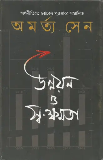[9788177564242-1] উন্নয়ন ও স্ব-ক্ষমতা