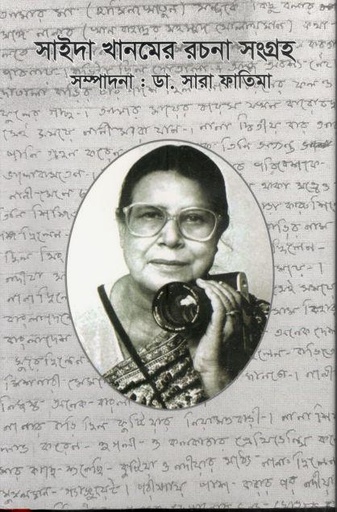 [9789849862406-1] সাইদা থানমের রচনা সংগ্রহ