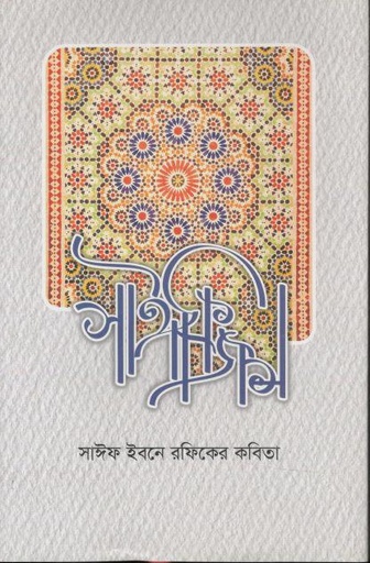 [9789849896030-1] সাঈফিজম