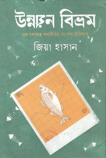 [9789849665953-1] উন্নয়ন বিভ্রম