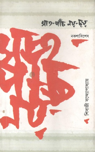 [9788129527271-1] সাত পাঁচ নয়-ছয়