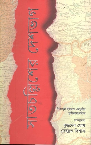 [9789845100540-1] সাতচল্লিশের দেশ ভাগ