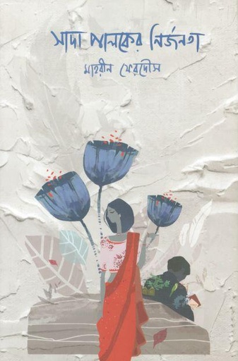 [9789849518099-1] সাদা পালকের নির্জনতা