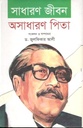 সাধারণ জীবন অসাধারণ পিতা