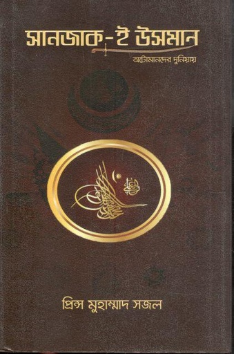[9789848254097-1] সানজাক-ই উসমান