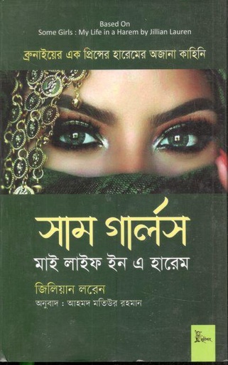 [9789849716471-1] সাম গার্লস : মাই লাইফ ইন এ হারেম