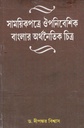 সাময়িকপত্রে ঔপনিবেশিক বাংলার অর্থনৈতিক চিত্র