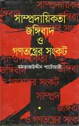 [9789844291355-2] সাম্প্রদায়িকতা জঙ্গিবাদ ও গণতন্ত্রের সংকট