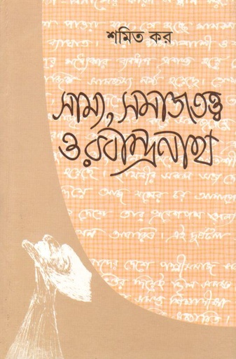 [9788170743385-1] সাম্য, সমাজতত্ব ও রবীন্দ্রনাথ