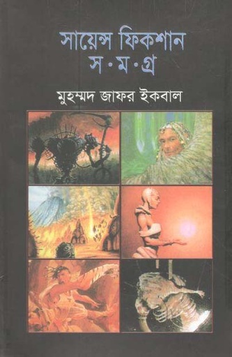 [9844460611-1] সায়েন্স ফিকশন সমগ্র : ৩ খণ্ড (অবসর)