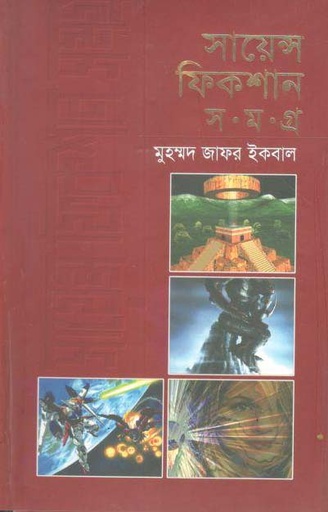 [9844460956-1] সায়েন্স ফিকশন সমগ্র : ৪ খণ্ড (অবসর)