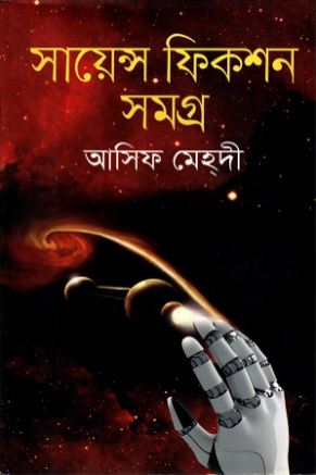 [9789844327832-1] সায়েন্স ফিকশন সমগ্র (আসিফ মেহদী)  (অনন্যা)