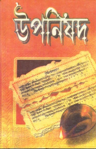 [984-3929] উপনিষদ : অখন্ড সংস্কারণ (নারয়ণ)
