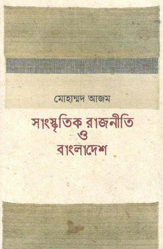 [9789849639701-1] সাংস্কৃতিক রাজনীতি ও বাংলাদেশ