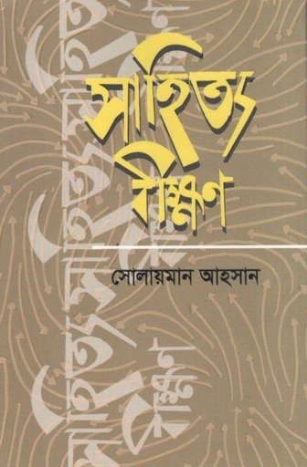 [9848208215-1] সাহিত্য বীক্ষণ : খণ্ড ১