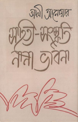 [9789849047148-1] সাহিত্য-সংস্কৃতি নানা ভাবনা