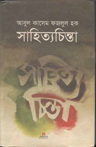 [9789842005312-1] সাহিত্যচিন্তা