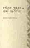 [9789849339724-1] সাহিত্যে ছোটগল্প ও বাংলা গল্প-বিচিত্রা