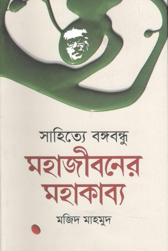 [9789849137788-2] সাহিত্যে বঙ্গবন্ধু : মহাজীবনের মহাকাব্য