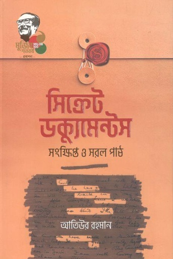 [9789845028257-1] সিক্রেট ডক্যুমেন্টস : সংক্ষিপ্ত ও সরল পাঠ