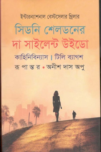 [9789849510284-1] সিডনি শেলডনের দা সাইলেন্ট উইডো